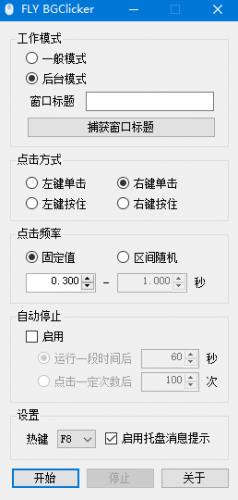 FLY BGClicker(多功能鼠标连点器) v1.1.5.20082201 免费绿色版