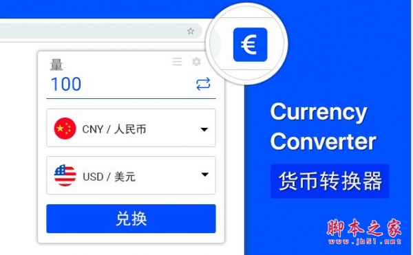 货币转换器(Chrome货币转换插件) v3.05 免费版 附安装教程