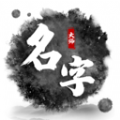 取名字大师(宝宝起名) for Android v1.0.6 安卓版