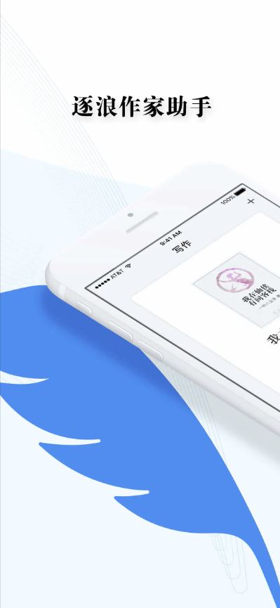 逐浪作家助手(小说文字创作软件) v1.7.25 安卓手机版