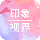 印象视界(图片美化设计)for Android v4.1.7 安卓手机版