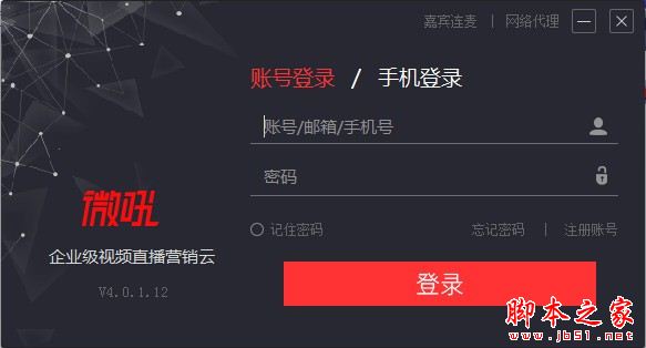 微吼直播 v5.3.1.64 64位 官方安装版