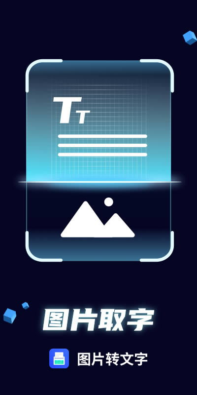 开心图片转文字 for Android v1.1.0 安卓版