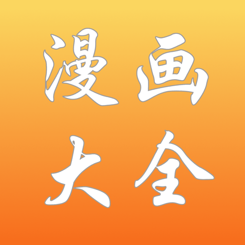 漫画大全(漫画阅读工具) for iphone v3.2.4 苹果手机版