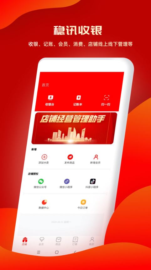 稳讯收银(便捷收款软件) v1.9.66 安卓手机版