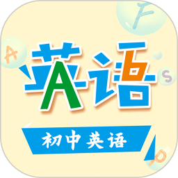 初中英语助手(中考英语学习软件) v5.3.2 安卓版