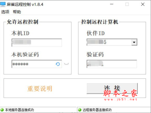 麻雀远程控制 v1.8.4 免费绿色版