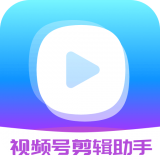 视频号剪辑助手 for Android v2.1.7 安卓版