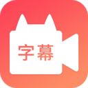 闪字幕视频制作 for Android V2.1.0 安卓手机版
