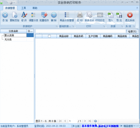 实创条码打印软件 v3.0.0.0 官方版