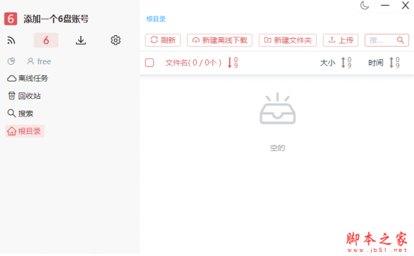 6盘小白羊版64位电脑端(六盘离线次数不限版) v2.2.0 中文免费绿色版