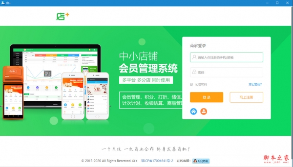 店+(会员管理系统) v4.2.2 免费安装版