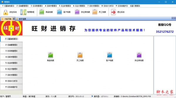 旺财进销存个人版 (进销存管理软件) v5.2 永久免费安装版