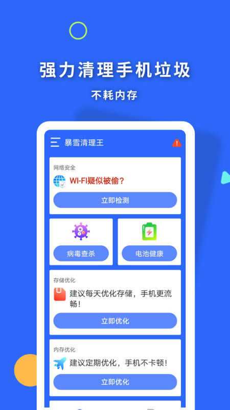 暴雪清理王 for Android v1.0.0 安卓版