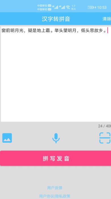 汉字拼音转换 v1.092 安卓版