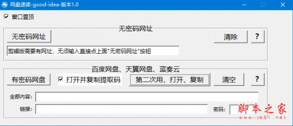 网盘速读工具(快速打开网盘链接) v1.0 免费绿色版(附使用方法)