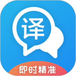 即时翻译官(手机翻译软件) v3.2.1 安卓手机版