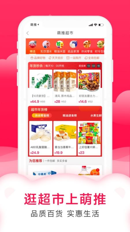 萌推(购物app) for iPhone v3.1.4 苹果手机版