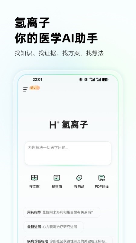 氢离子(医学AI助手) v1.1.20 安卓版