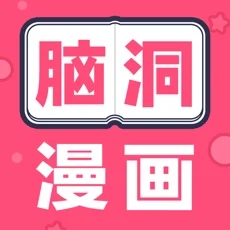 脑洞漫画 for iPhone v1.7.0 苹果手机版