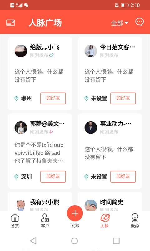 人脉星球 for android v1.0.0 安卓手机版