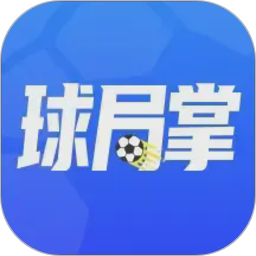 球局掌(足球赛事管理工具) v2.5.6 安卓手机版