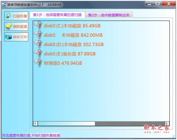 简单寻数据恢复软件(磁盘数据恢复工具) v2.7 绿色免费版