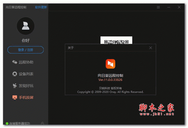 向日葵远程控制游戏专属版 v11.0.0.33826 安装免费版 64位