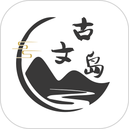 古文岛(古诗词文学习软件) v2.9.9 安卓版
