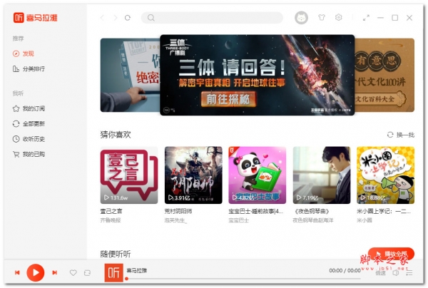 喜马拉雅fm v4.0.8.99B 官方正式版(附使用教程)