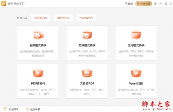 金舟格式工厂(视频/音频/文档/图片转换) v2.8.6 64位最新安装版