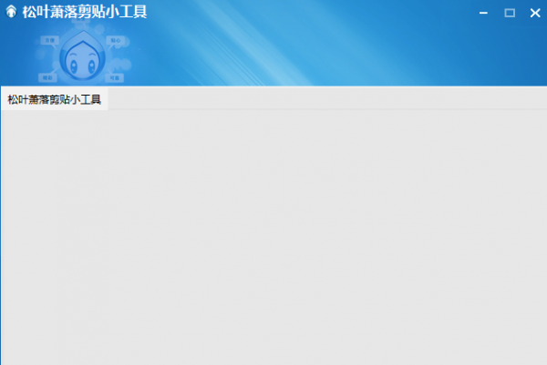 松叶萧落剪贴小工具 v1.0 免费绿色版