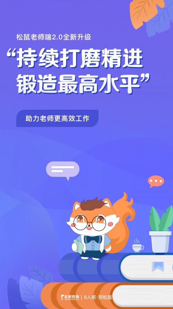 松鼠教师 for android v1.0.0 安卓手机版