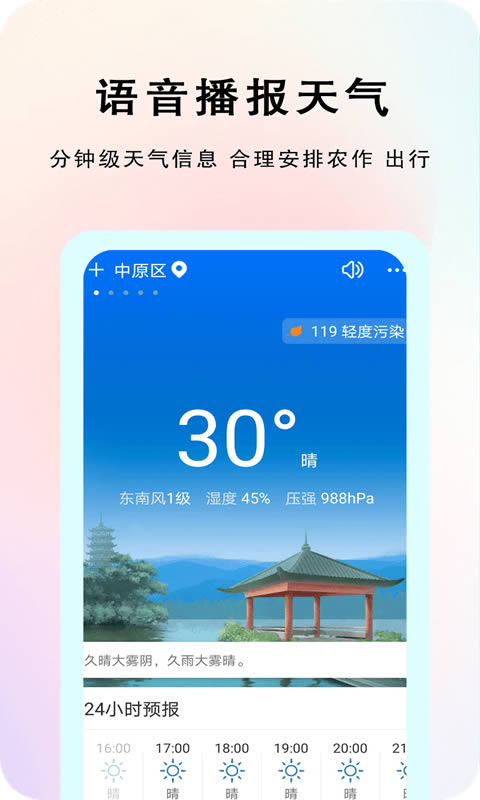 农谚天气(天气预报) for Android v1.0.3 安卓版