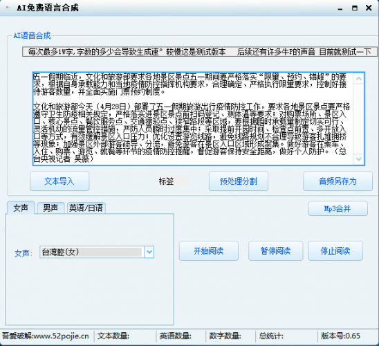 AI免费语音合成软件 v1.0 免费绿色版