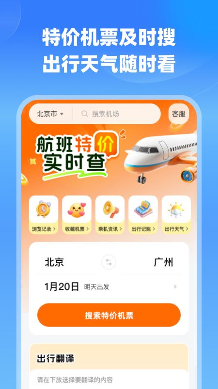 航班特价实时查(机票查询工具) v1.0.1 安卓版