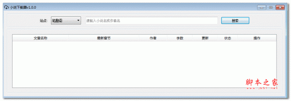 新笔趣阁小说器 v1.1.0 吾爱破解绿色免费版(附使用说明)