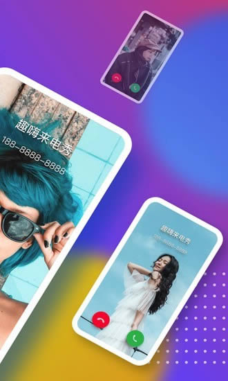 趣嗨来电秀 for Android v1.0.2 安卓版