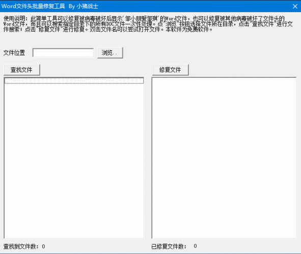 Word文件头批量修复工具 v1.0 免费绿色版
