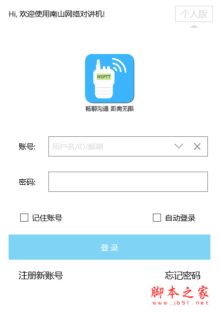 南山对讲(网络对讲机软件) v5.5.1 绿色免费版