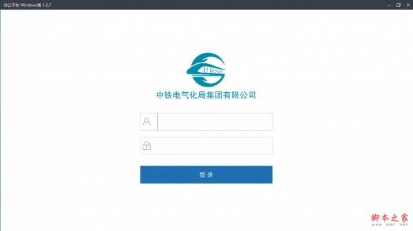 城铁安捷(中铁电气化局城铁公司内部办公软件) v1.2.8 免费安装版