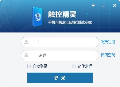 触控精灵(手机可视化自动化测试工具) v1.5 官方安装版