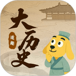 适趣大历史(趣味学习软件) v1.2.0 安卓手机版