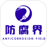 防腐界 for android v1.0.3 安卓手机版