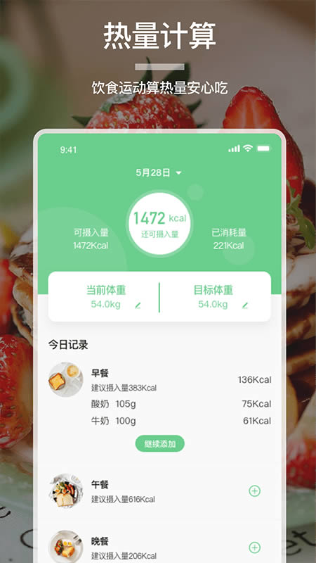 卡路里食谱大全 for Android v1.1 安卓版