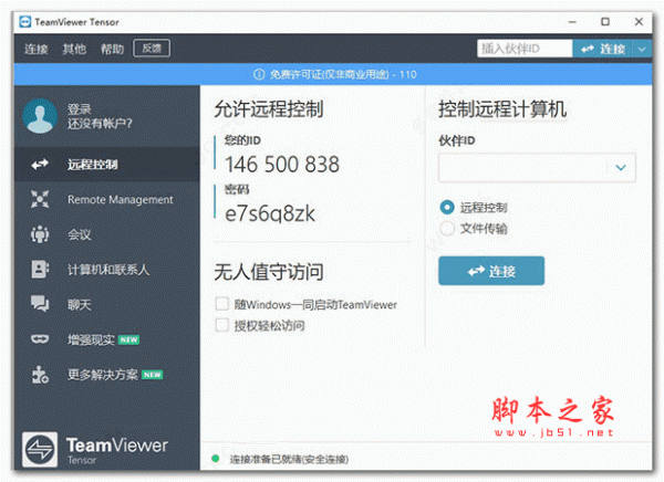 teamviewer 商业电脑版 v15.13.6 吾爱破解版(附破解教程)