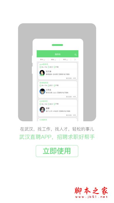 武汉直聘 for iPhone V1.8.2 苹果手机版