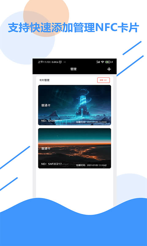 全能NFC百宝箱 for Android v1.3 安卓版