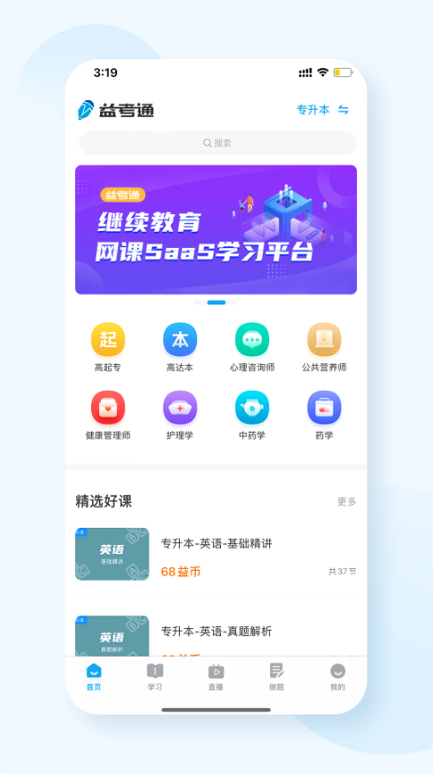益考通(成考自助学习平台) v1.10.3 安卓手机版