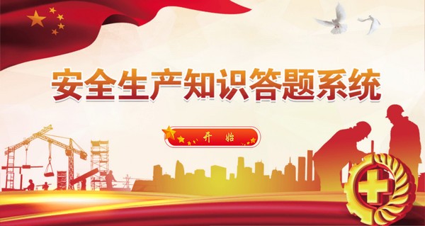 安全生产知识答题系统(职业素质考核工具) v1.0 官方版
